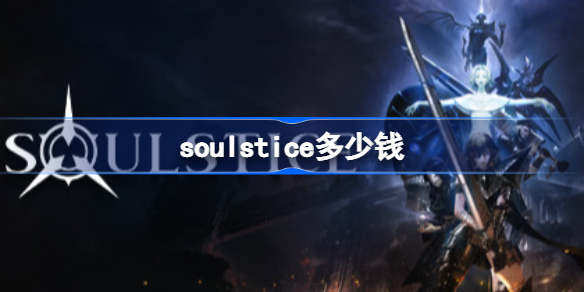 soulstice多少钱-soulsticesteam售价