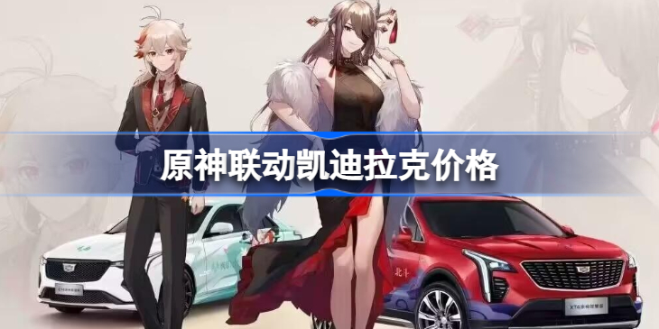 原神联动凯迪拉克多少钱-原神联动凯迪拉克哪里买
