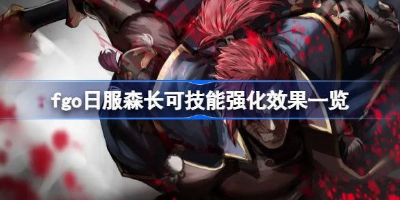 fgo日服森长可技能强化效果一览-fgo日服森长可技能强化效果怎么样