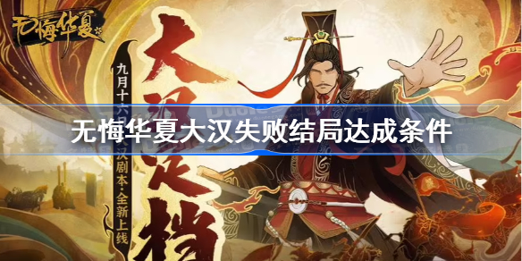 无悔华夏大汉失败结局达成条件-无悔华夏大汉失败结局解锁