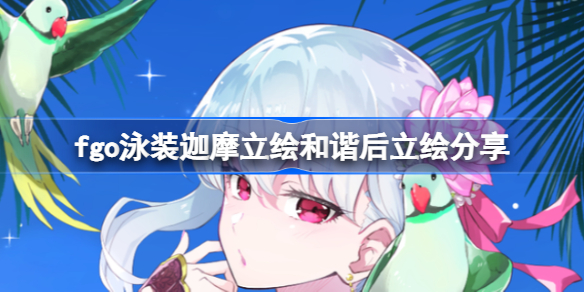 fgo泳装迦摩立绘和谐后立绘分享-fgo泳装迦摩立绘和谐后什么样