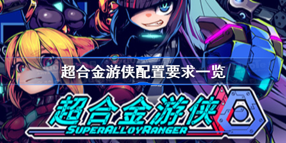 超合金游侠配置要求一览-超合金游侠配置要求怎么样