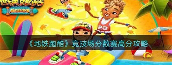 地铁跑酷竞技场怎么获得高分数