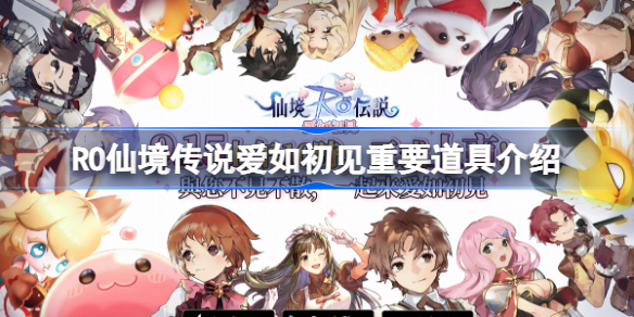 仙境传说ro爱如初见重要道具有哪些-RO仙境传说爱如初见重要道具介绍