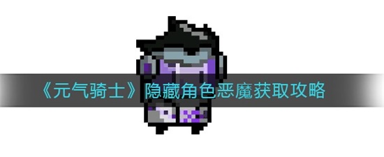 元气骑士隐藏角色恶魔怎么获取