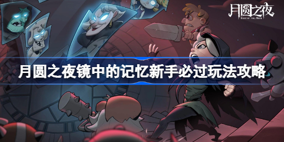 月圆之夜镜中的记忆新手必过玩法攻略-月圆之夜镜中的记忆新手怎么过
