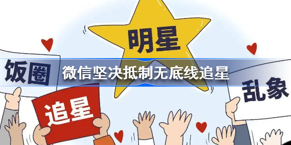 微信坚决抵制无底线追星-明星塌房屡屡发生