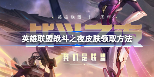 英雄联盟战斗之夜宝箱什么时候开-英雄联盟战斗之夜皮肤领取方法