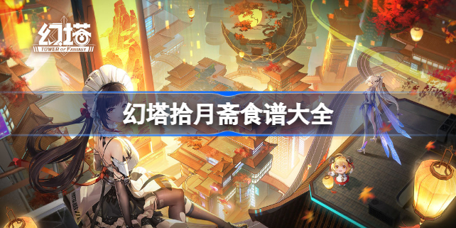 幻塔拾月斋攻略-幻塔拾月斋食谱