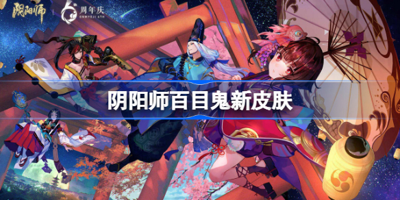 阴阳师百目鬼新皮肤-阴阳师百目鬼新皮肤珠晶螺尾怎么样