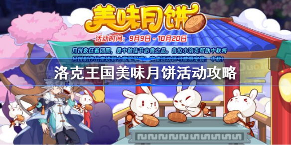 洛克王国美味月饼活动攻略-洛克王国美味月饼活动怎么玩