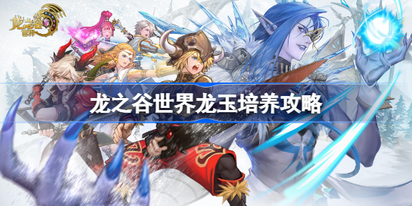 龙之谷世界龙玉培养攻略-龙之谷世界龙玉怎么获得
