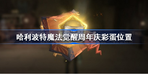 哈利波特魔法觉醒周年庆彩蛋在哪-哈利波特魔法觉醒周年庆彩蛋位置