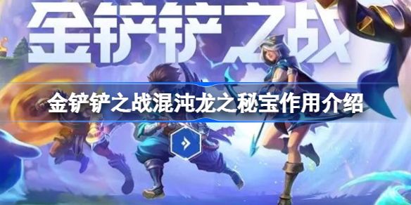 金铲铲之战混沌龙之秘宝作用介绍-金铲铲之战混沌龙之秘宝作用是什么