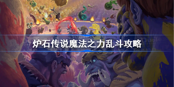 炉石传说魔法之力乱斗攻略-魔法之力乱斗卡组推荐