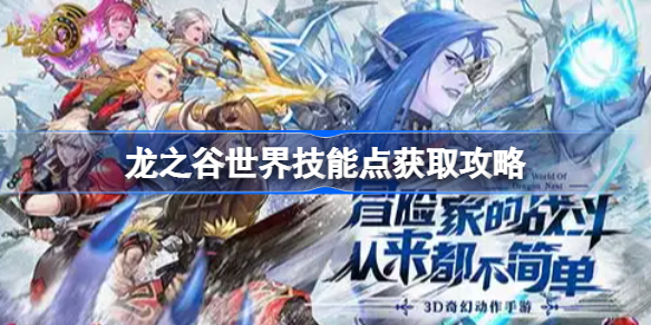龙之谷世界技能点该怎么获取-龙之谷世界技能点获取攻略