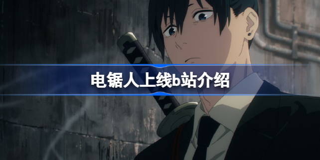 电锯人b站会买吗-电锯人上线b站介绍