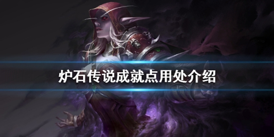 炉石传说成就点有什么用