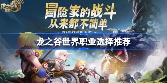 龙之谷世界职业该怎么选择-龙之谷世界职业选择推荐