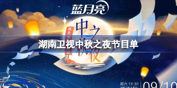 湖南卫视中秋之夜节目单