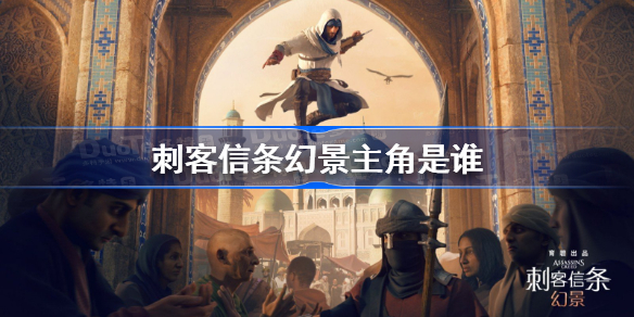 刺客信条幻景主角是谁-刺客信条幻景主角介绍