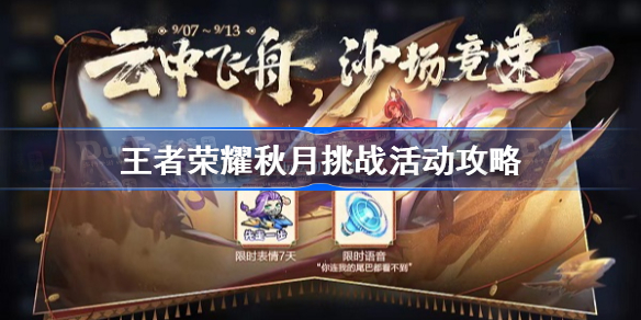 王者荣耀秋月挑战活动攻略-王者荣耀秋月挑战怎么玩