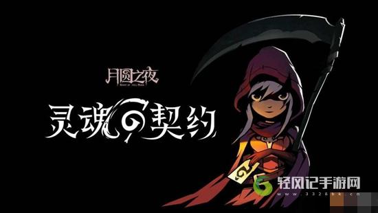 月圆之夜新职业契约师怎么玩