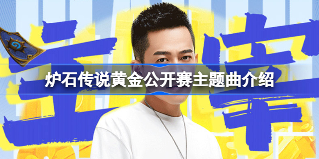 炉石传说黄金公开赛主题曲叫什么-炉石传说黄金公开赛主题曲介绍