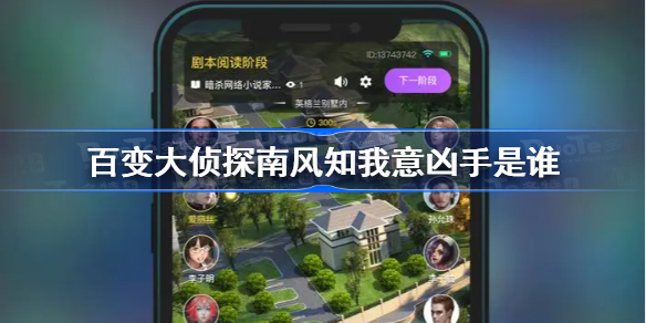 百变大侦探南风知我意凶手是谁-百变大侦探南风知我意凶手介绍