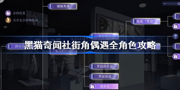 黑猫奇闻社街角偶遇全角色攻略-黑猫奇闻社街角偶遇怎么过