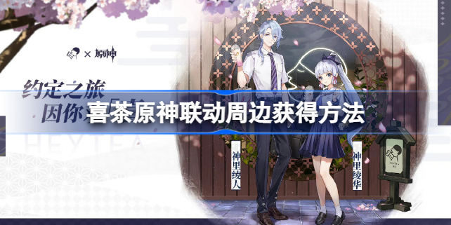 喜茶原神联动周边怎么获得-原神喜茶联动周边是什么