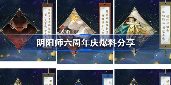 阴阳师六周年庆爆料-阴阳师六周年庆爆料分享