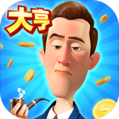 大亨也疯狂下载最新版