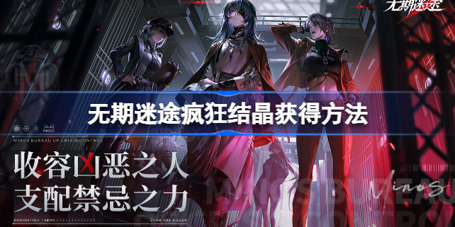 无期迷途疯狂结晶怎么获得-无期迷途疯狂结晶获得方法