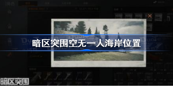 暗区突围空无一人海岸在哪-暗区突围空无一人海岸位置