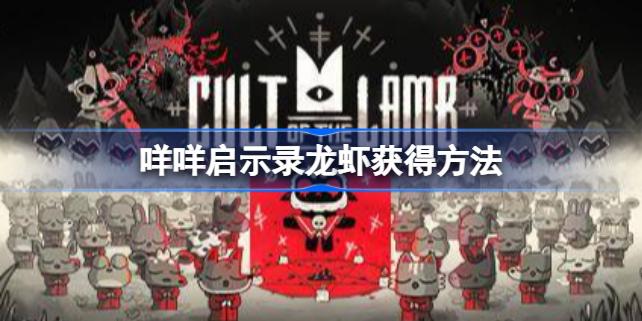 咩咩启示录龙虾怎么钓-咩咩启示录龙虾获得方法