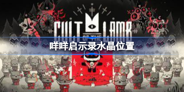 咩咩启示录水晶在哪-咩咩启示录水晶怎么获得