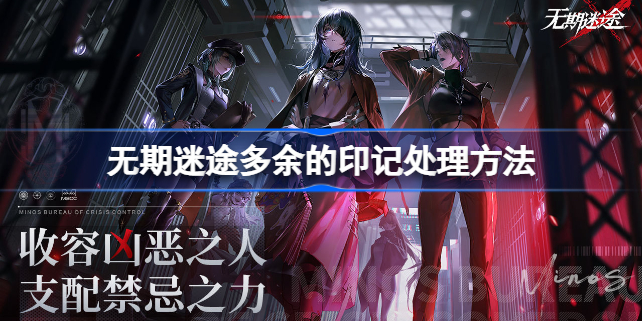 无期迷途多余的印记有什么用-无期迷途多余的印记怎么办