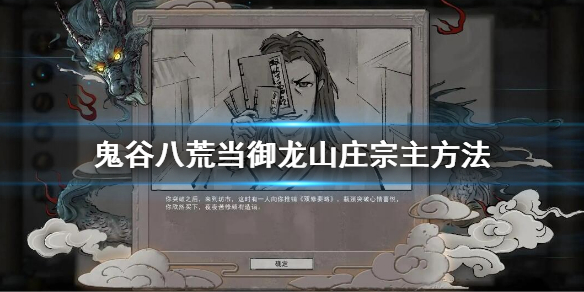 《鬼谷八荒》御龙山庄宗主怎么当？当御龙山庄宗主方法