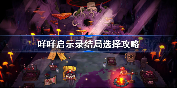 咩咩启示录结局选择攻略-咩咩启示录教主杀害还是饶恕