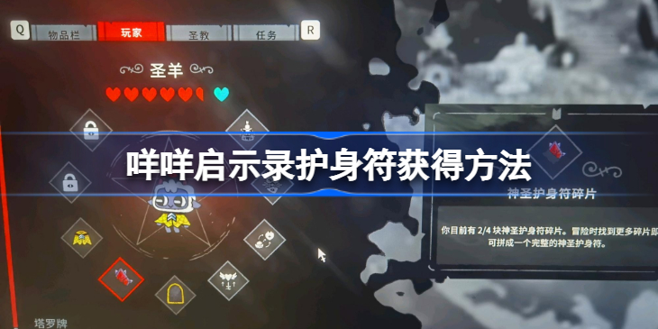 咩咩启示录护身符怎么获得-咩咩启示录护身符获得方法