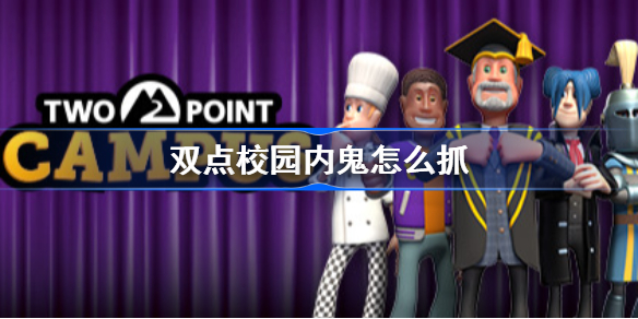 双点校园内鬼怎么抓-双点校园内鬼抓法