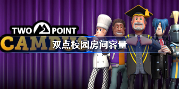 双点校园房间容量-双点校园房间容量怎么提升