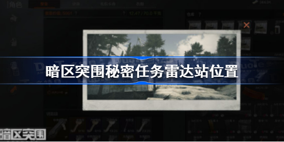 暗区突围秘密任务雷达站在哪-暗区突围秘密任务雷达站位置