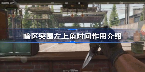 暗区突围左上角时间有什么用-暗区突围左上角时间作用介绍