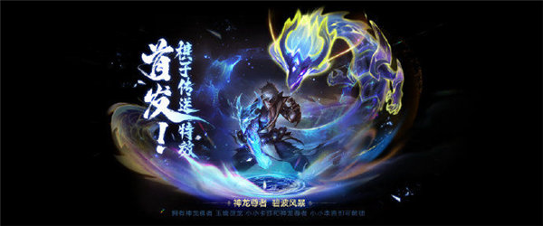 《金铲铲之战》神龙尊者碧波风暴传送特效获得方法