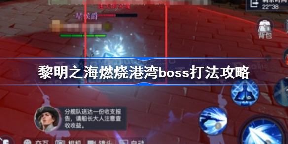 黎明之海燃烧港湾boss怎么打-黎明之海燃烧港湾boss打法攻略