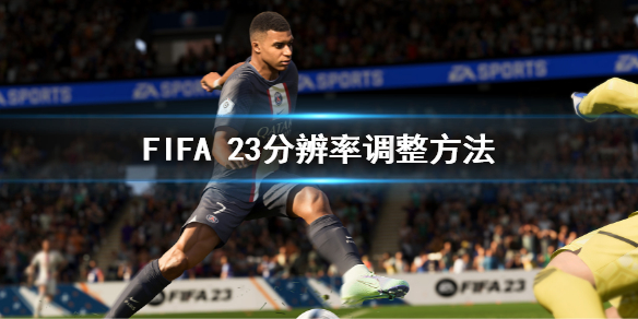 《FIFA 23》画面模糊怎么办？分辨率调整方法