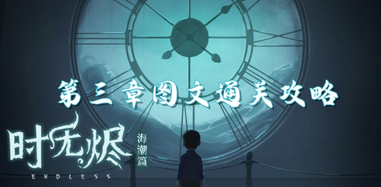 时无烬第三章攻略