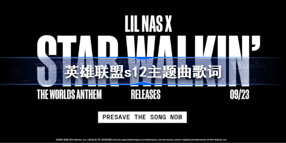 英雄联盟s12主题曲歌词-英雄联盟s12主题曲是什么